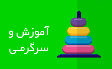 آموزش و سرگرمی