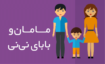 مامان و بابای نی نی