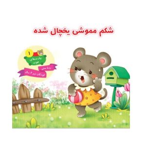 کتاب شکم مموشی یخچال شده