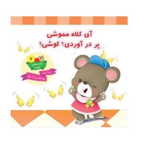 کتاب آی کلاه مموشی، پر در آوردی؟ کوشی؟