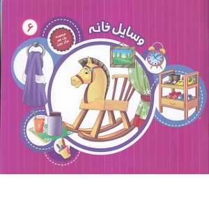 کتاب یک جور دیگر ببین (وسایل خانه) 