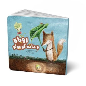 کتاب روباه و دانه کوچولو